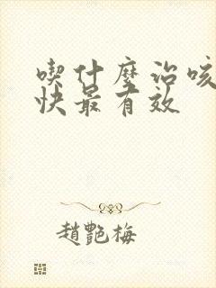 吃什么治咳嗽最快最有效