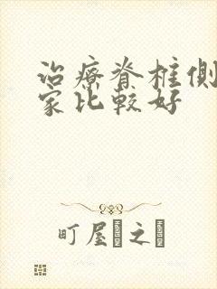 治疗脊椎侧弯哪家比较好