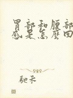 胃部和腹部灼热感是怎么回事