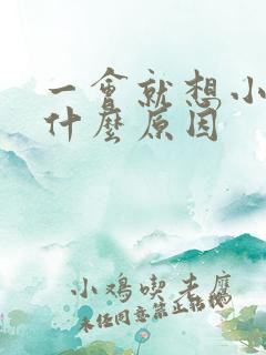 一会就想小便是什么原因