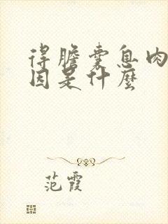 得胆囊息肉的原因是什么