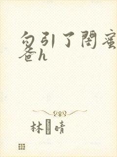 勾引了闺蜜的爸爸h