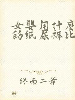 女婴用什么牌子的纸尿裤比较好