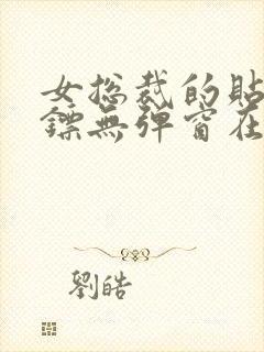 女总裁的贴身保镖无弹窗在线阅读