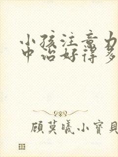 小孩注意力不集中治好得多少钱