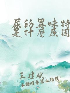 尿的异味特别大是什么原因呢