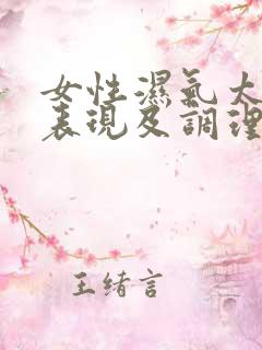 女性湿气太重的表现及调理方法