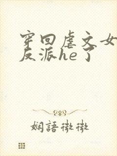 穿回虐文女主和反派he了