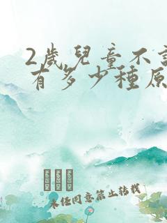 2岁儿童不说话有多少种原因