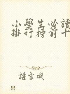 小学生必读书籍排行榜前十名