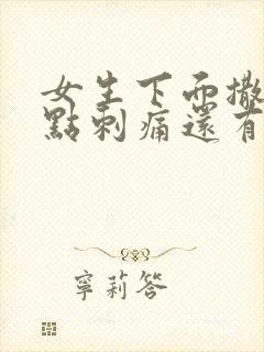 女生下面撒尿有点刺痛还有血