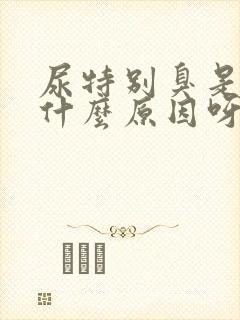 尿特别臭是因为什么原因呀