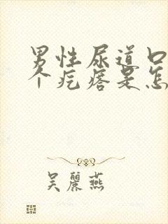 男性尿道口上长个疙瘩是怎么回事