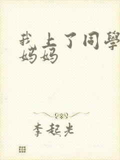 我上了同学孙鹏妈妈