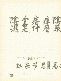 阴囊瘙痒阴囊潮湿是什么原因