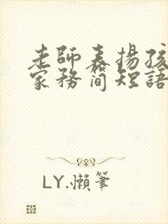 老师表扬孩子做家务简短语句