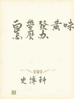 白带发黄味腥臭怎么办