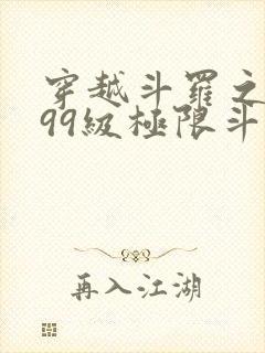 穿越斗罗之开局99级极限斗罗