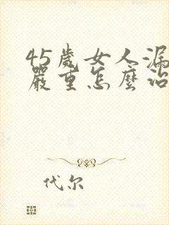 45岁女人漏尿严重怎么治疗最有效方法