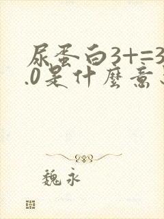 尿蛋白3+=3.0是什么意思