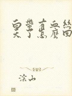 白带有血丝好几天了怎么回事