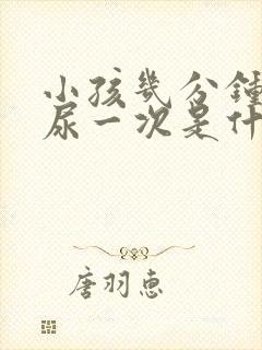 小孩几分钟就要尿一次是什么原因?