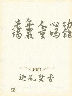 老年人心功能衰竭严重吗能治好吗