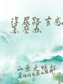 得尿路有感染了怎么办