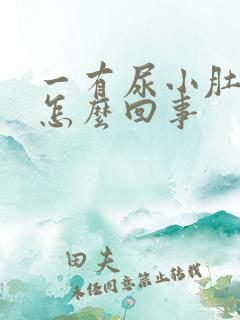 一有尿小肚子疼怎么回事