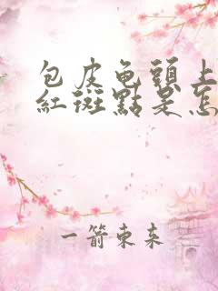 包皮龟头上出现红斑点是怎么回事