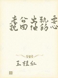 老公出轨要怎么挽回他的心