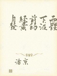 月经前下面流出发黄的液体是什么原因