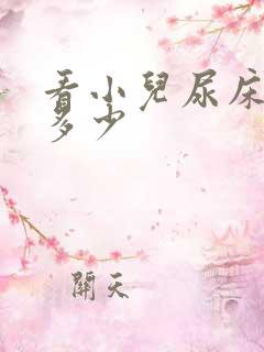 看小儿尿床钱是多少