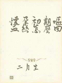 怀孕初期呕吐有血丝怎么回事