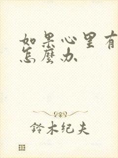 如果心里有压抑怎么办