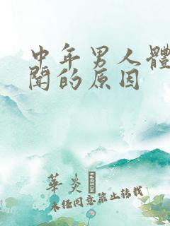 中年男人体味难闻的原因