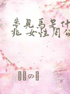 梦见马是什么预兆 女性周公解梦