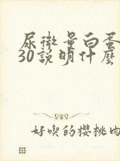 尿微量白蛋白高30说明什么问题