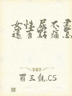 女性尿不尽尿完还有点痛怎么办