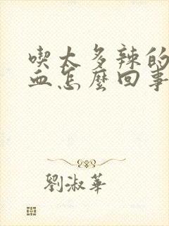 吃太多辣的尿出血怎么回事