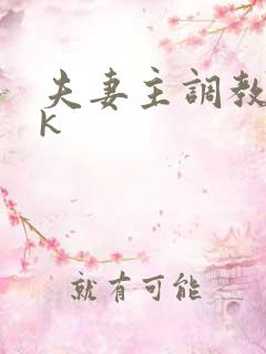 夫妻主调教 vk