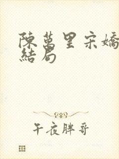 陈万里宋娇娇大结局