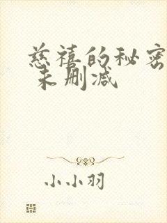 慈禧的秘密生活 未删减