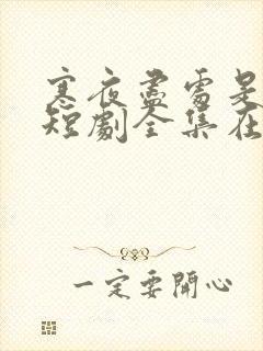 寒夜尽处是卿心短剧全集在线观看