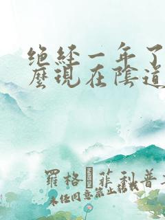 绝经一年了为什么现在阴道又出血了