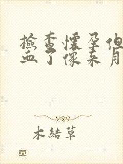 检查怀孕但是出血了像来月经一样