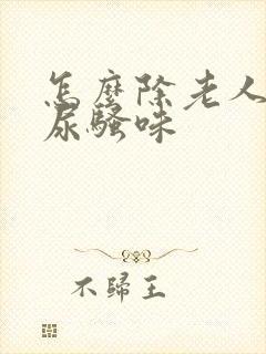 怎么除老人屋里尿骚味