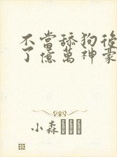 不当舔狗后我成了亿万神豪