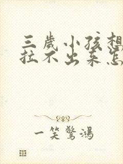 三岁小孩想拉屎拉不出来怎么办