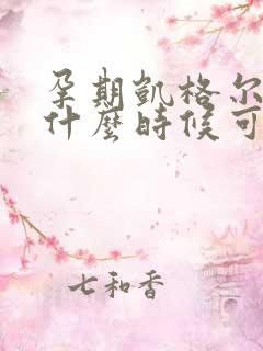 孕期凯格尔运动什么时候可以开始